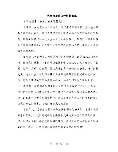大会闭幕式主持词标准版（4篇）