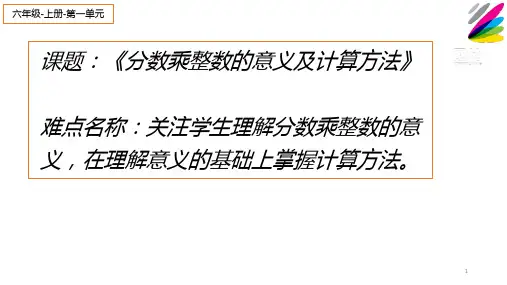 1. 分数乘法-分数乘整数的意义及计算方法  课件.