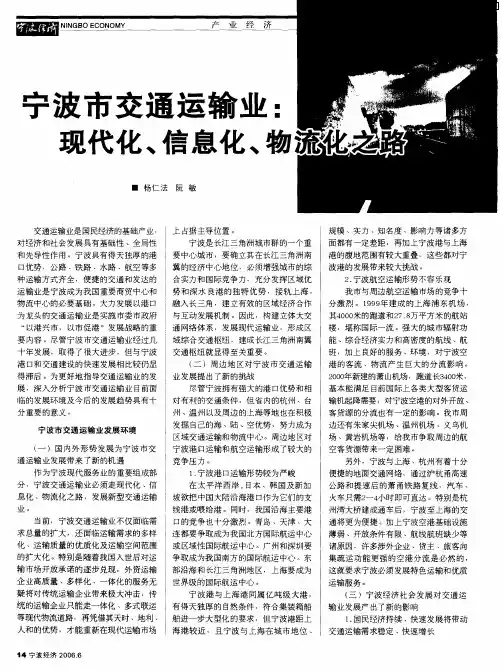 宁波市交通运输业：现代化、信息化、物流化之路