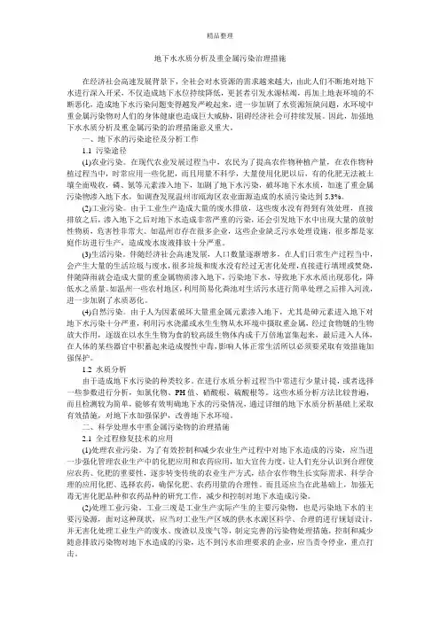地下水水质分析及重金属污染治理措施
