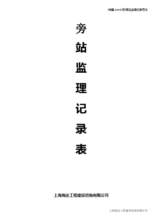 (完整word版)旁站监理记录范本
