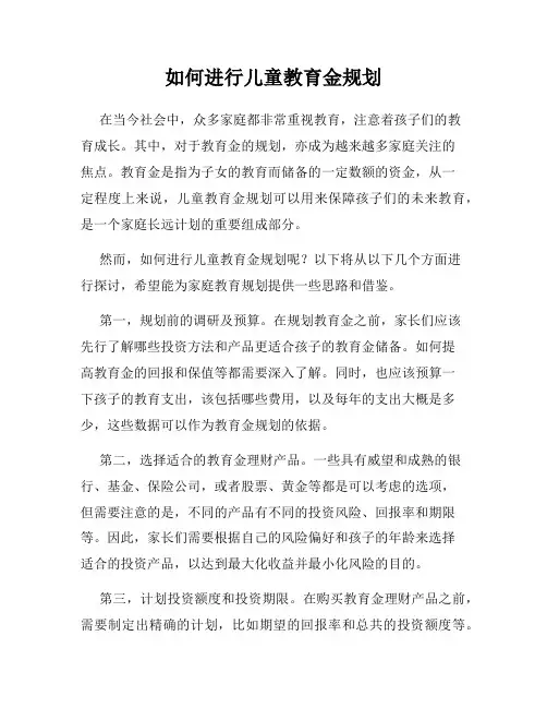 如何进行儿童教育金规划