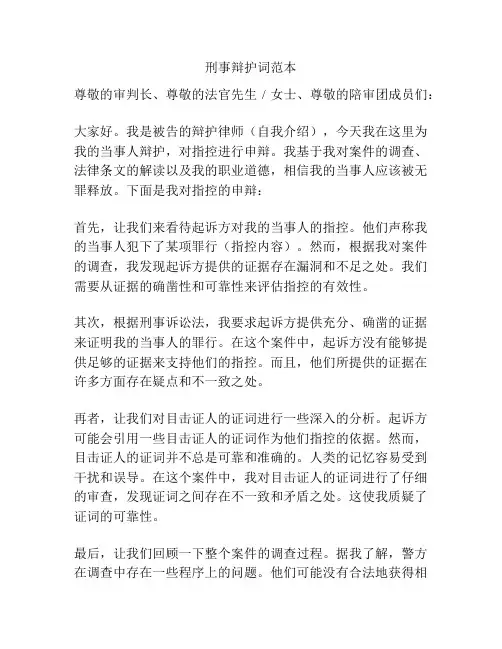 刑事辩护词范本