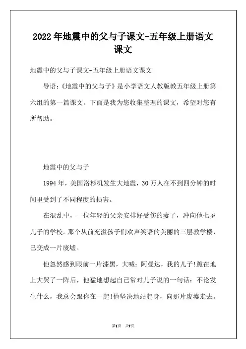 2022年地震中的父与子课文-五年级上册语文课文