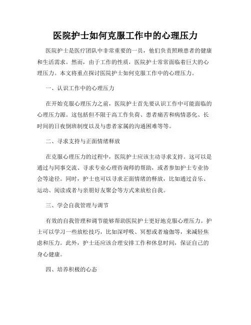 医院护士如何克服工作中的心理压力