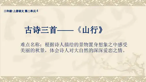 部编人教版三年级上册语文《古诗三首——山行》精品课件