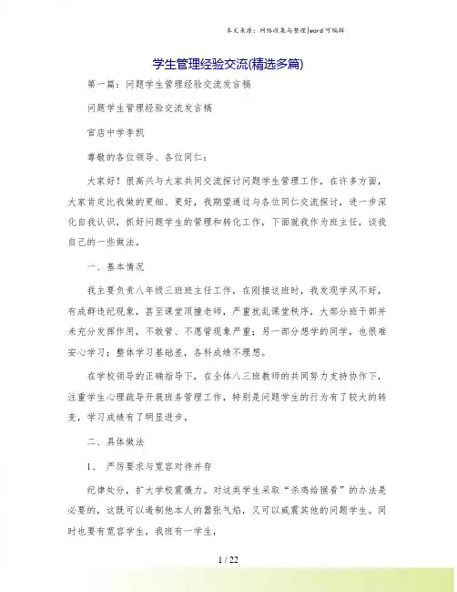 学生管理经验交流(精选多篇)