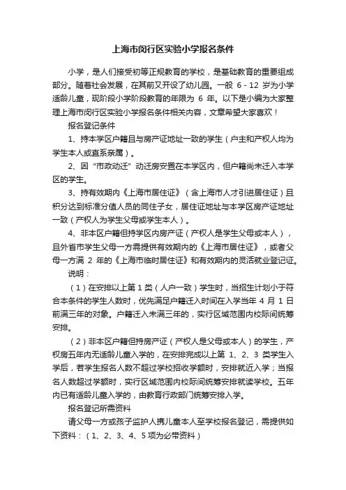 上海市闵行区实验小学报名条件