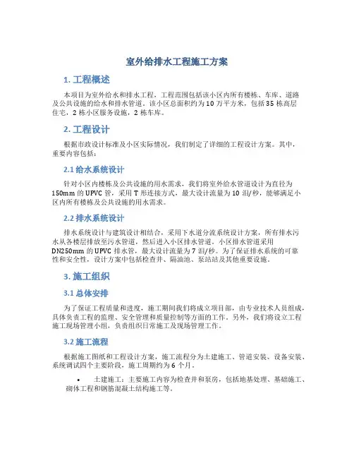 室外给排水工程施工方案