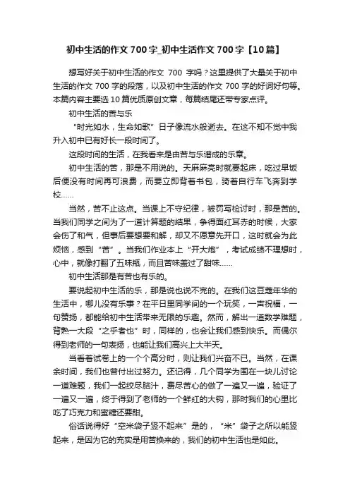 初中生活的作文700字_初中生活作文700字【10篇】