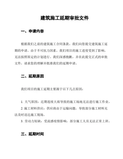 建筑施工延期审批文件