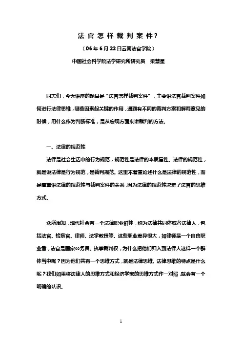 法 官 怎 样 裁 判 案 件(梁慧星)