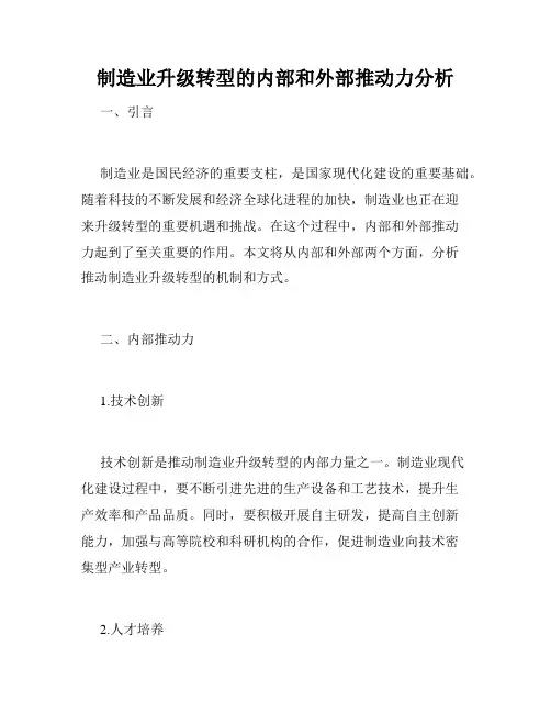 制造业升级转型的内部和外部推动力分析