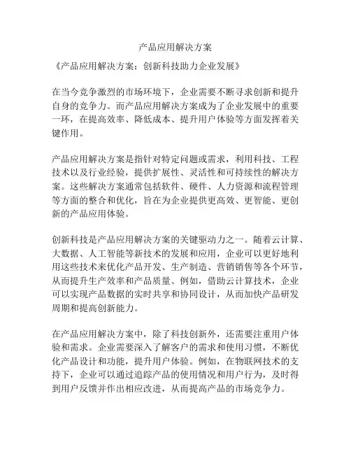 产品应用解决方案
