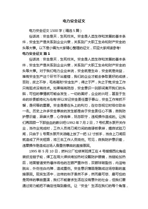 电力安全征文1500字（精选5篇）