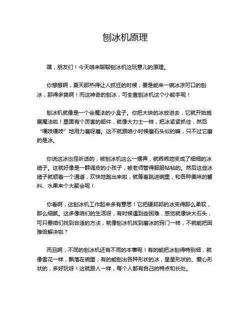 刨冰机原理