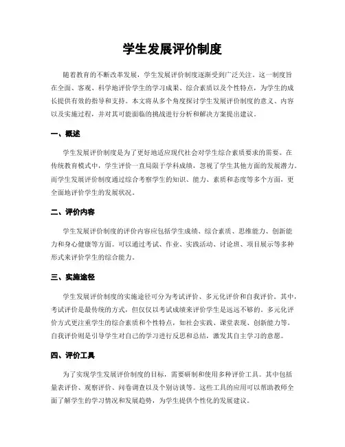 学生发展评价制度