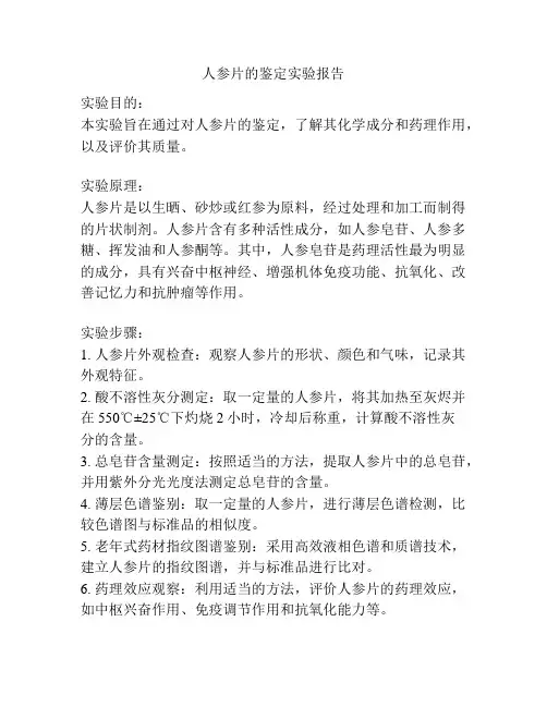 人参片的鉴定实验报告
