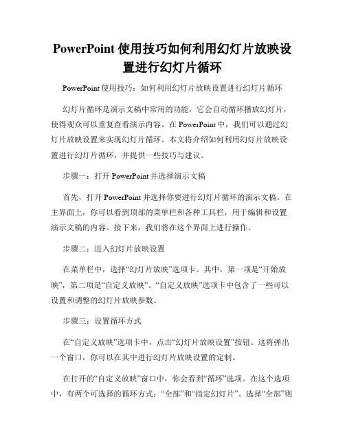 PowerPoint使用技巧如何利用幻灯片放映设置进行幻灯片循环