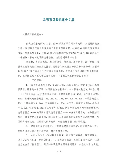 工程项目验收报告2篇