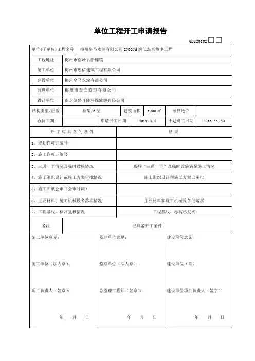 GD220102单位工程开工申请报告