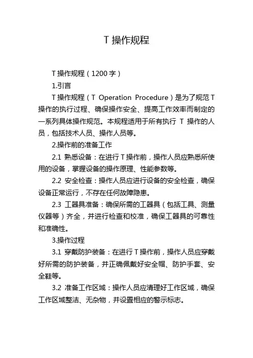 T 操作规程