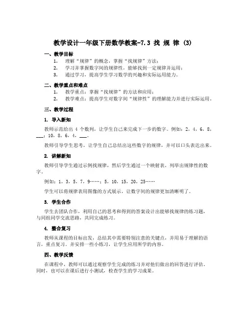 一年级下册数学教案-7.3 找 规 律 (3)｜人教新课标
