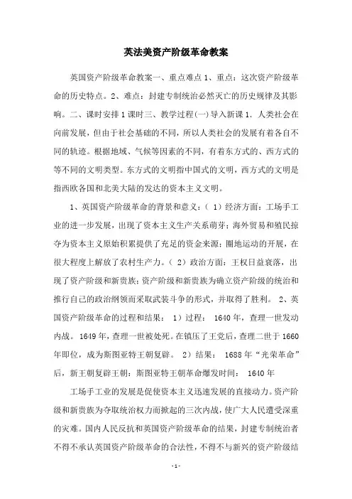 英法美资产阶级革命教案