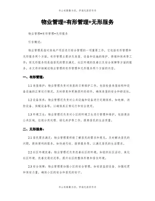 物业管理=有形管理+无形服务