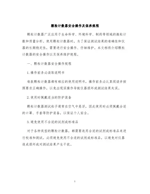 颗粒计数器安全操作及保养规程