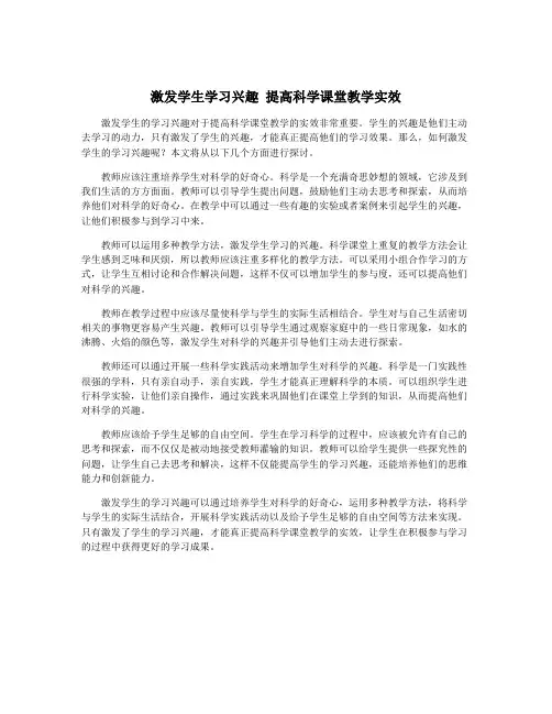激发学生学习兴趣 提高科学课堂教学实效