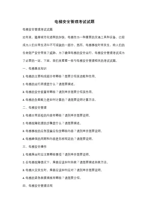 电梯安全管理考试试题