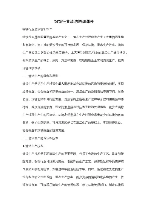 钢铁行业清洁培训课件