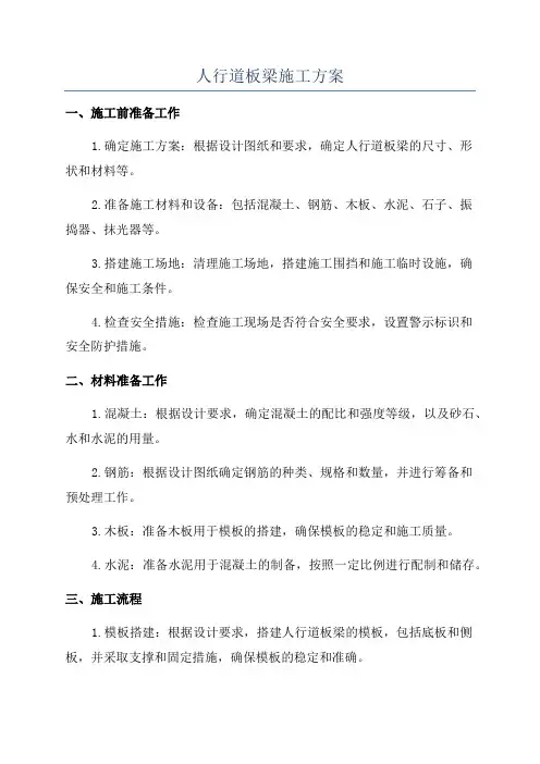 人行道板梁施工方案