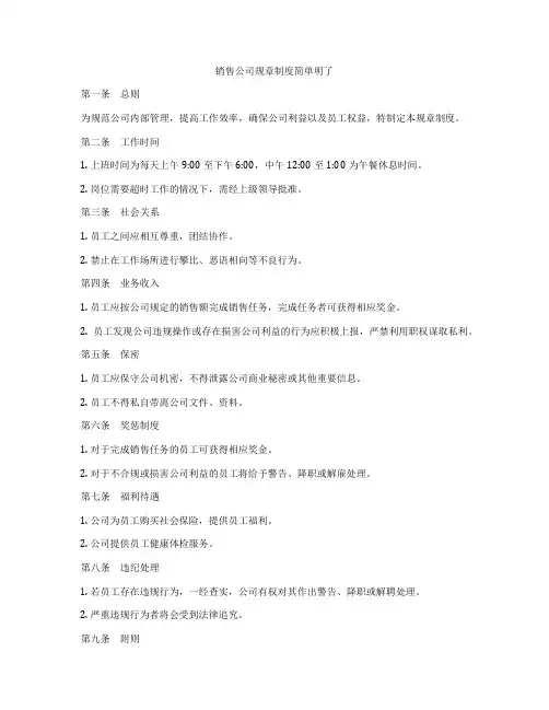 销售公司规章制度简单明了