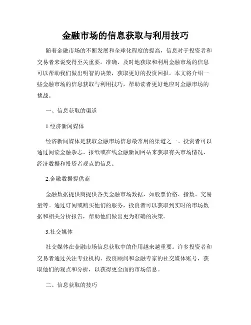 金融市场的信息获取与利用技巧