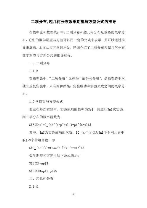 二项分布,超几何分布数学期望与方差公式的推导