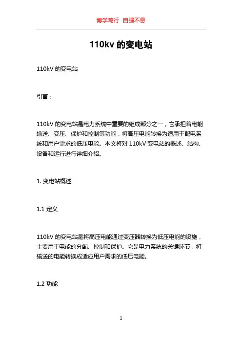 110kv的变电站