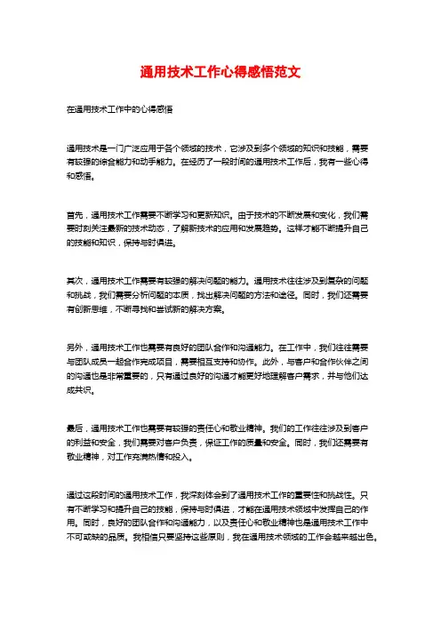 通用技术工作心得感悟范文