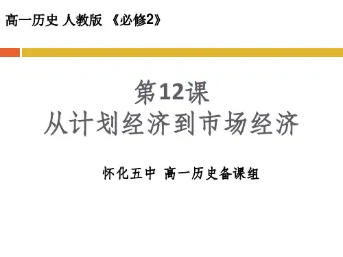 人教版历史必修二第12课《从计划经济到市场经济》教学课件(共25张PPT)