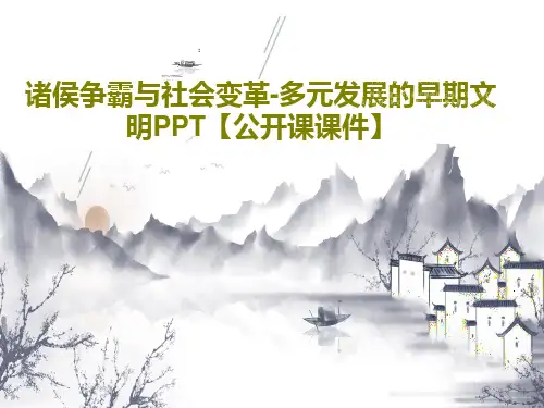 诸侯争霸与社会变革-多元发展的早期文明PPT【公开课课件】86页PPT