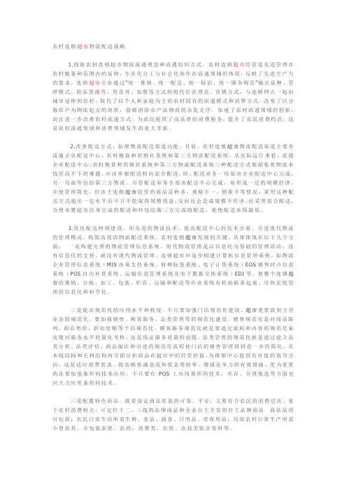 农村连锁超市物流配送战略