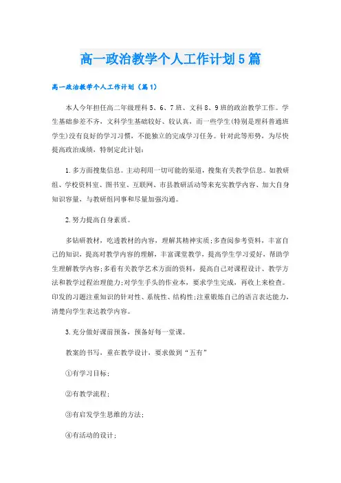 高一政治教学个人工作计划5篇