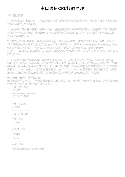 串口通信CRC校验原理