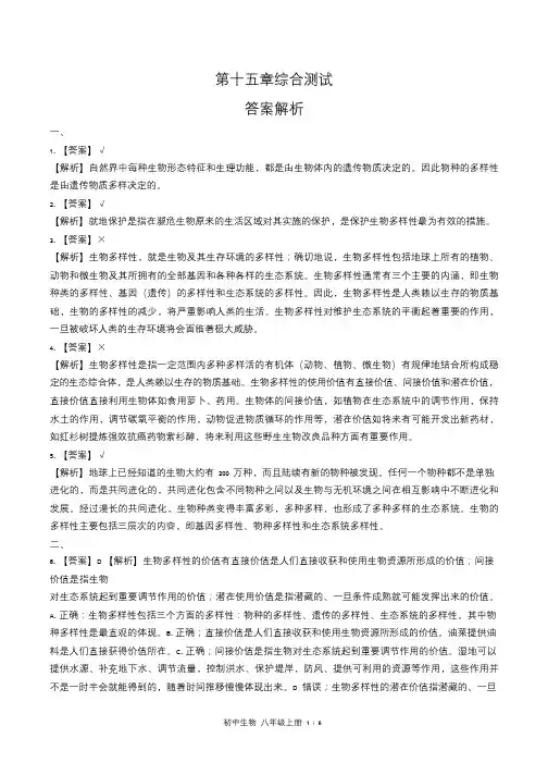 苏教版初中生物八年级上册第十五章综合测试试卷含答-案答案在前1