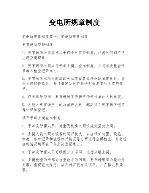 变电所规章制度