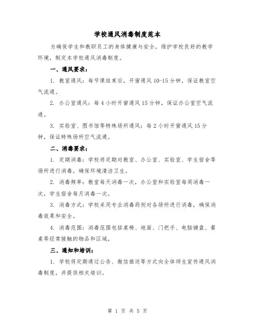 学校通风消毒制度范本(3篇)