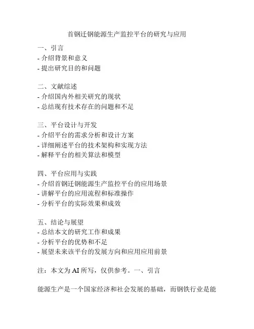 首钢迁钢能源生产监控平台的研究与应用