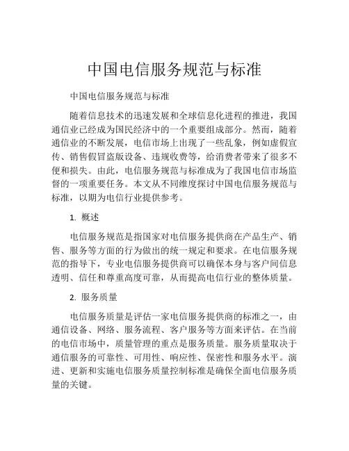 中国电信服务规范与标准