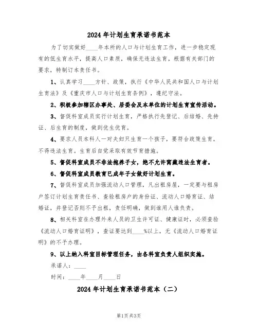 2024年计划生育承诺书范本(二篇)
